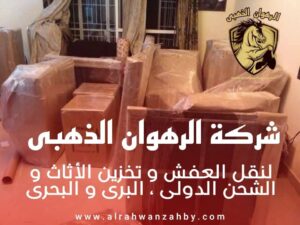 شركة نقل عفش ببلجرشي