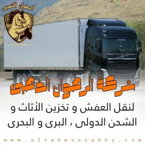 شركة شحن من الرياض الي سوريا
