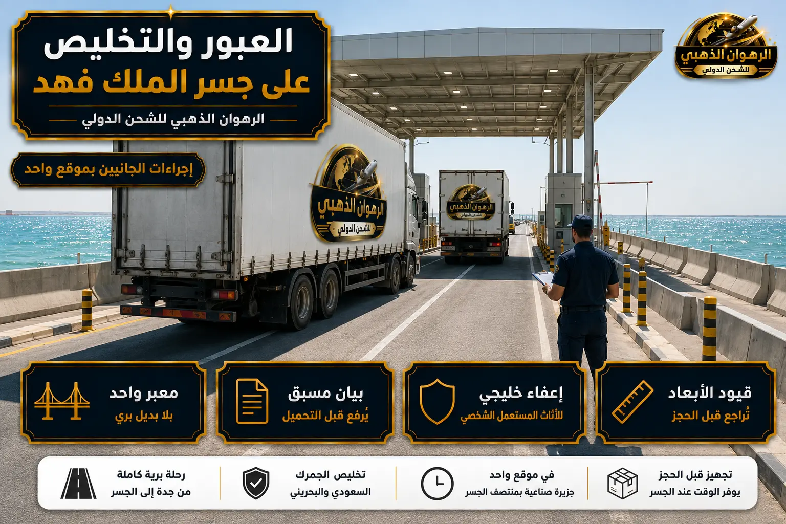 ممر التفتيش في المنطقة الجمركية على جسر الملك فهد تحت شمس الظهيرة