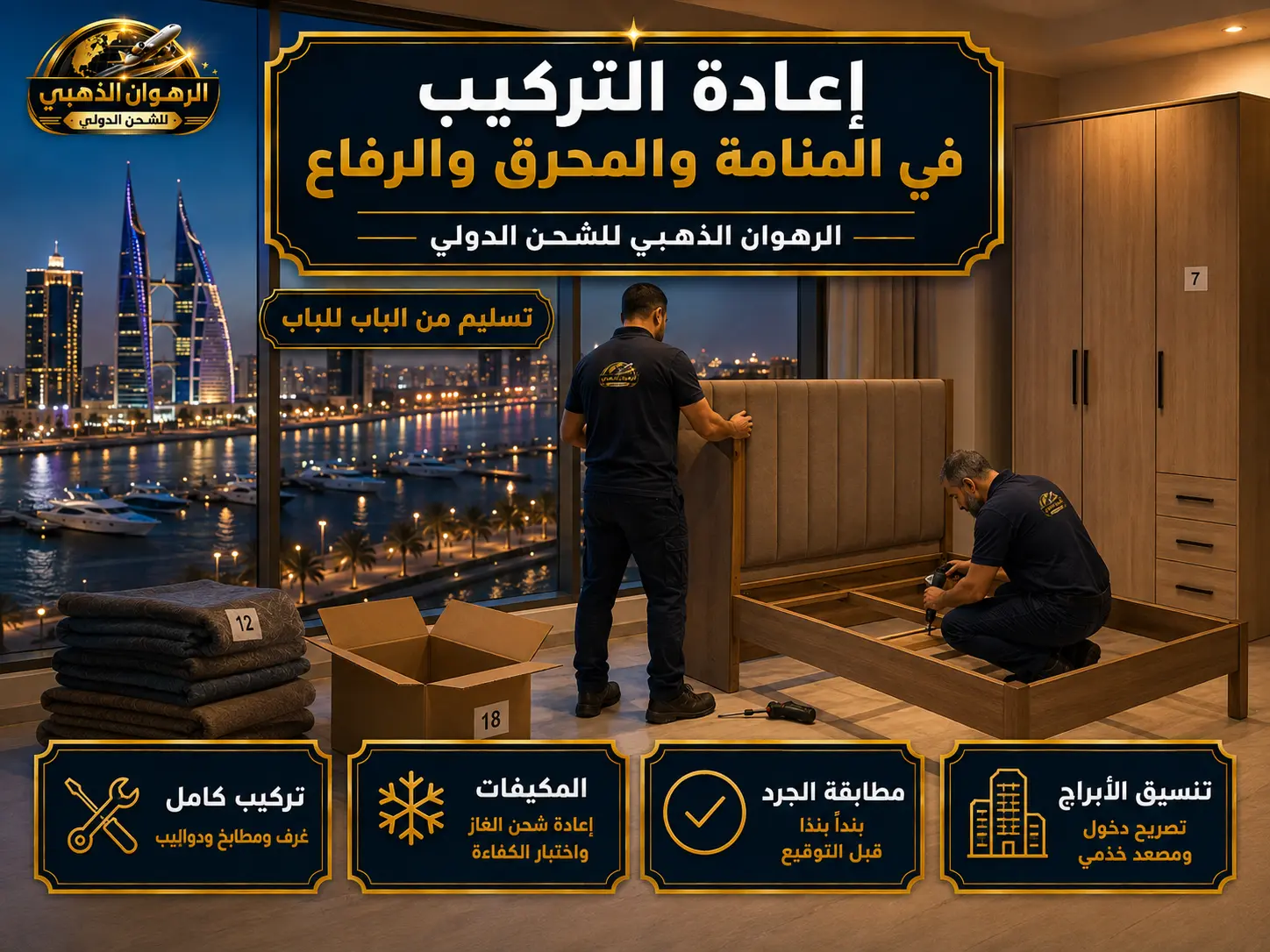إعادة تركيب الأثاث في شقة بالمنامة بعد وصول الشحنة من الرياض