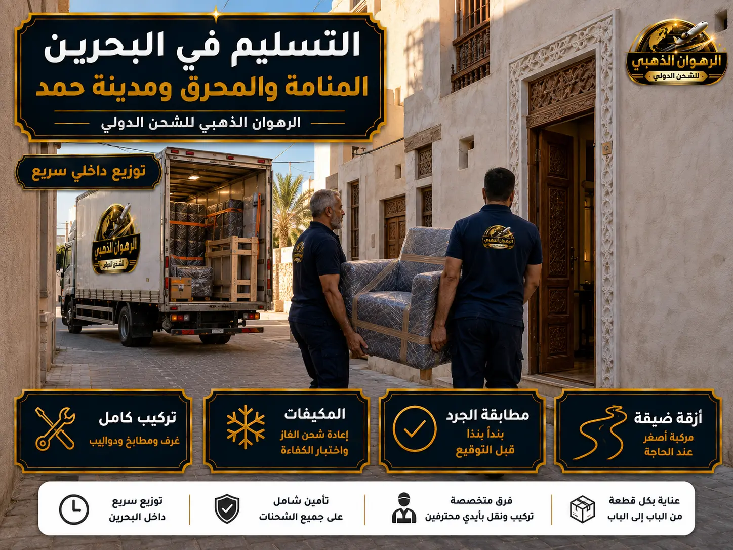 تسليم الأثاث عبر زقاق ضيق في المحرق بعد وصول الشحنة من جدة