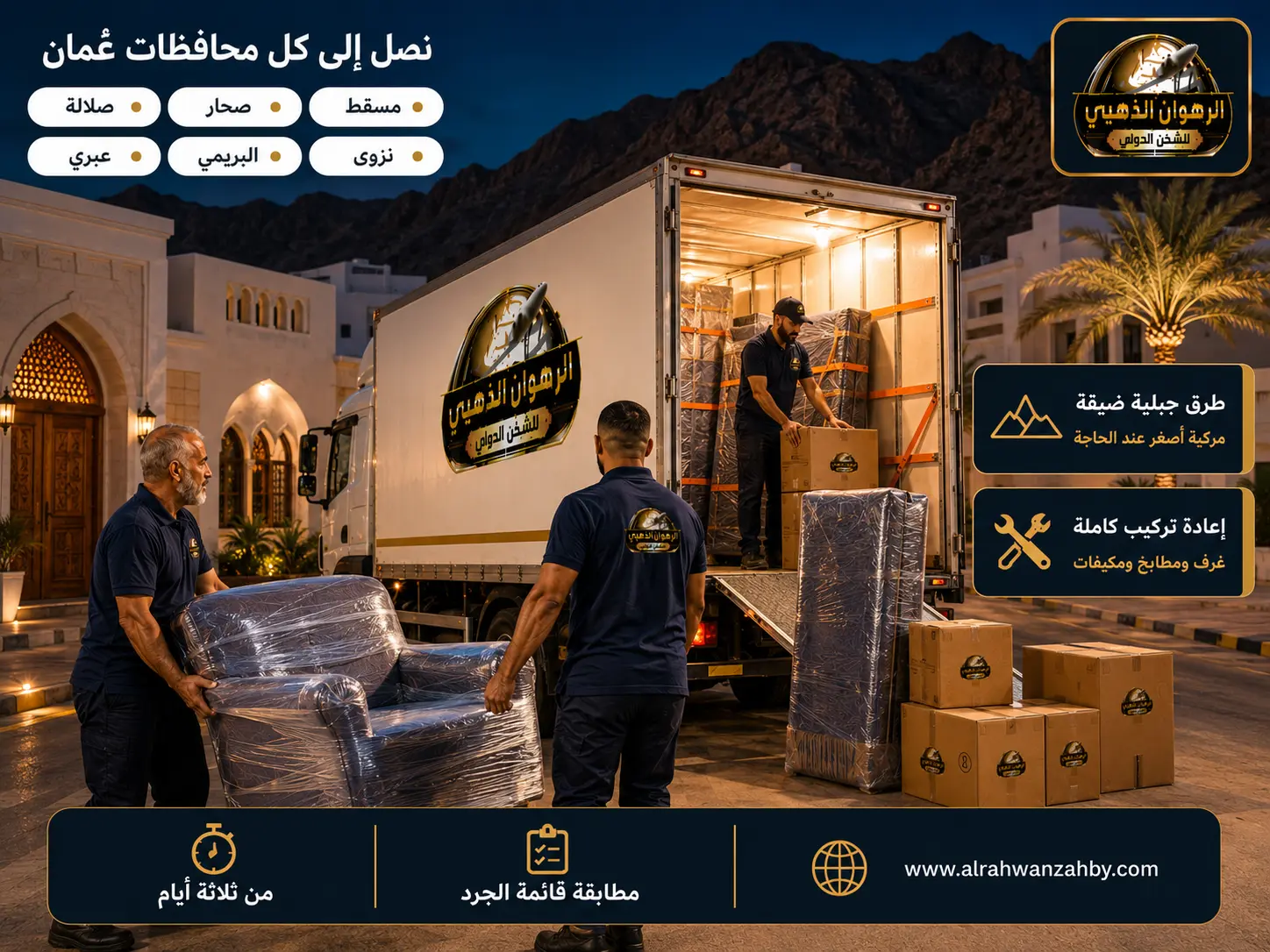 تسليم الأثاث من الباب للباب في أحد أحياء مسقط السكنية