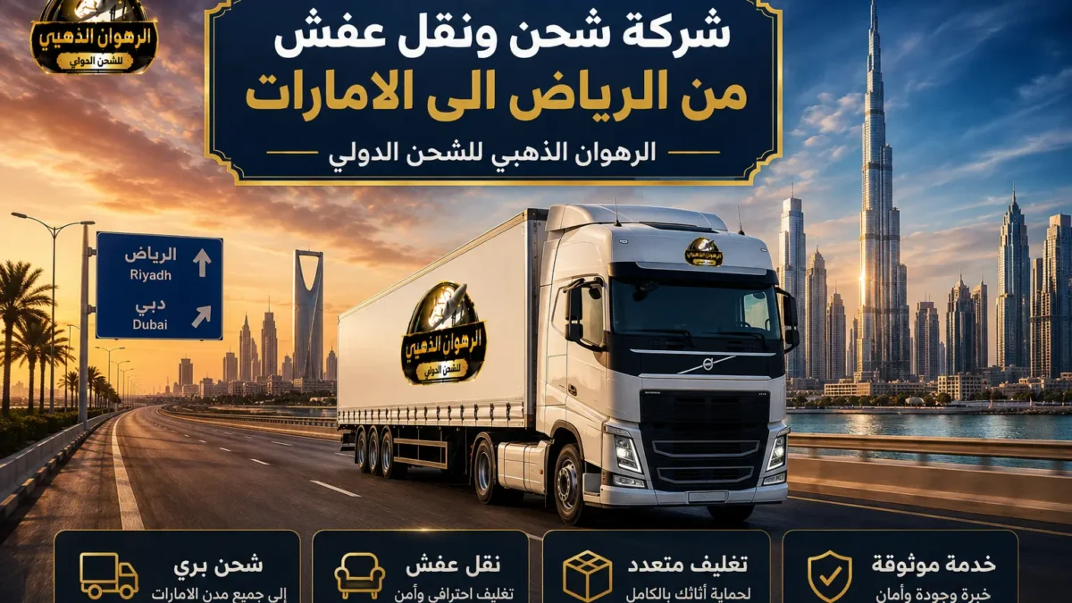 شاحنة الرهوان الذهبي على طريق سريع بين أفق الرياض وأفق دبي للشحن ونقل العفش