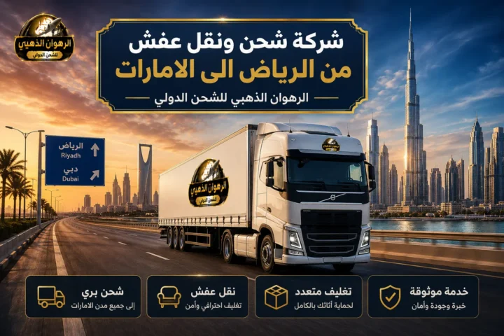 شاحنة الرهوان الذهبي على طريق سريع بين أفق الرياض وأفق دبي للشحن ونقل العفش