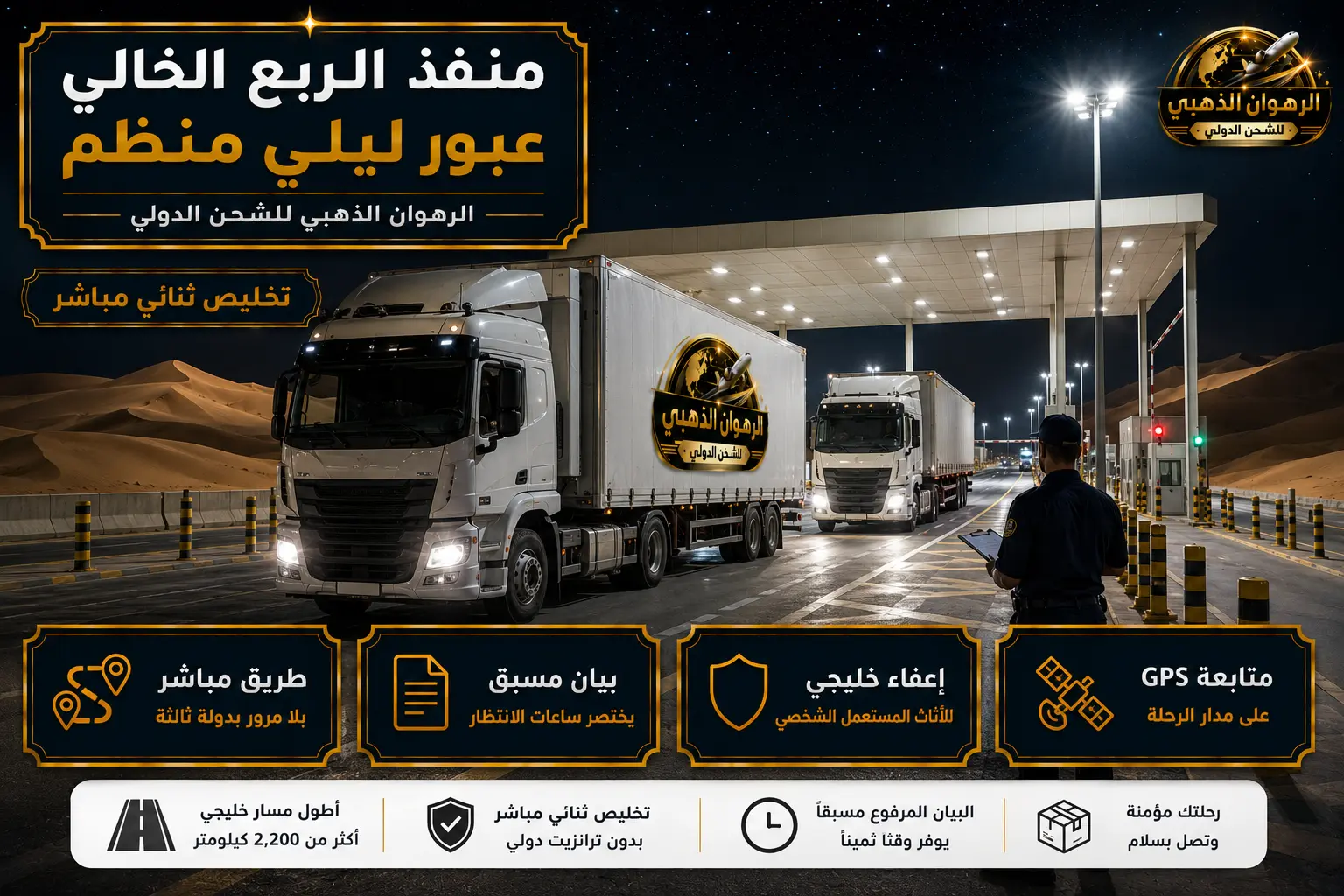 شاحنات في منفذ الربع الخالي ليلاً أثناء إجراءات التخليص الجمركي