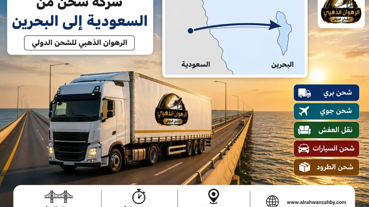 شاحنة شحن دولي تعبر جسر الملك فهد من السعودية إلى البحرين