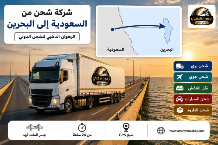 شاحنة شحن دولي تعبر جسر الملك فهد من السعودية إلى البحرين
