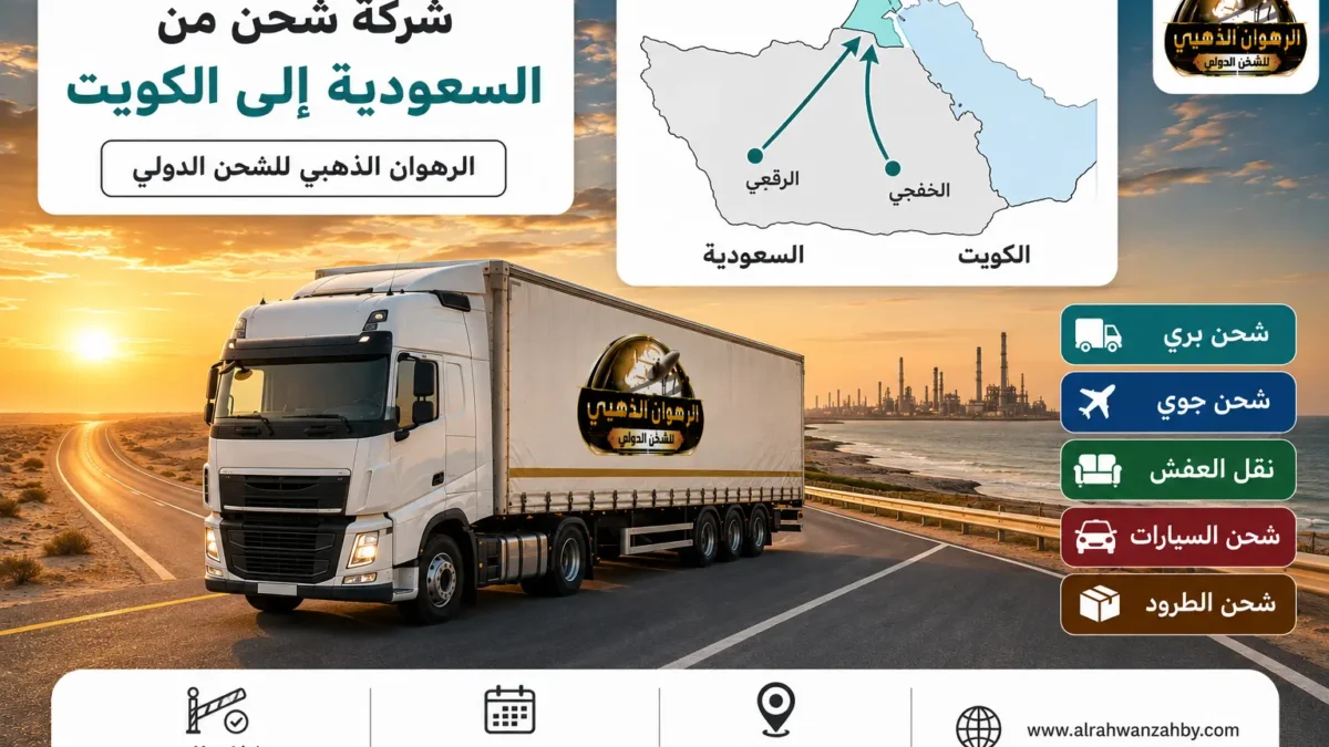شاحنة شحن دولي متجهة من السعودية إلى الكويت مع خريطة المنفذين