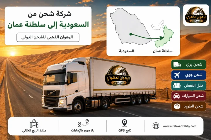 شاحنة شحن دولي على طريق الربع الخالي متجهة من السعودية إلى سلطنة عمان