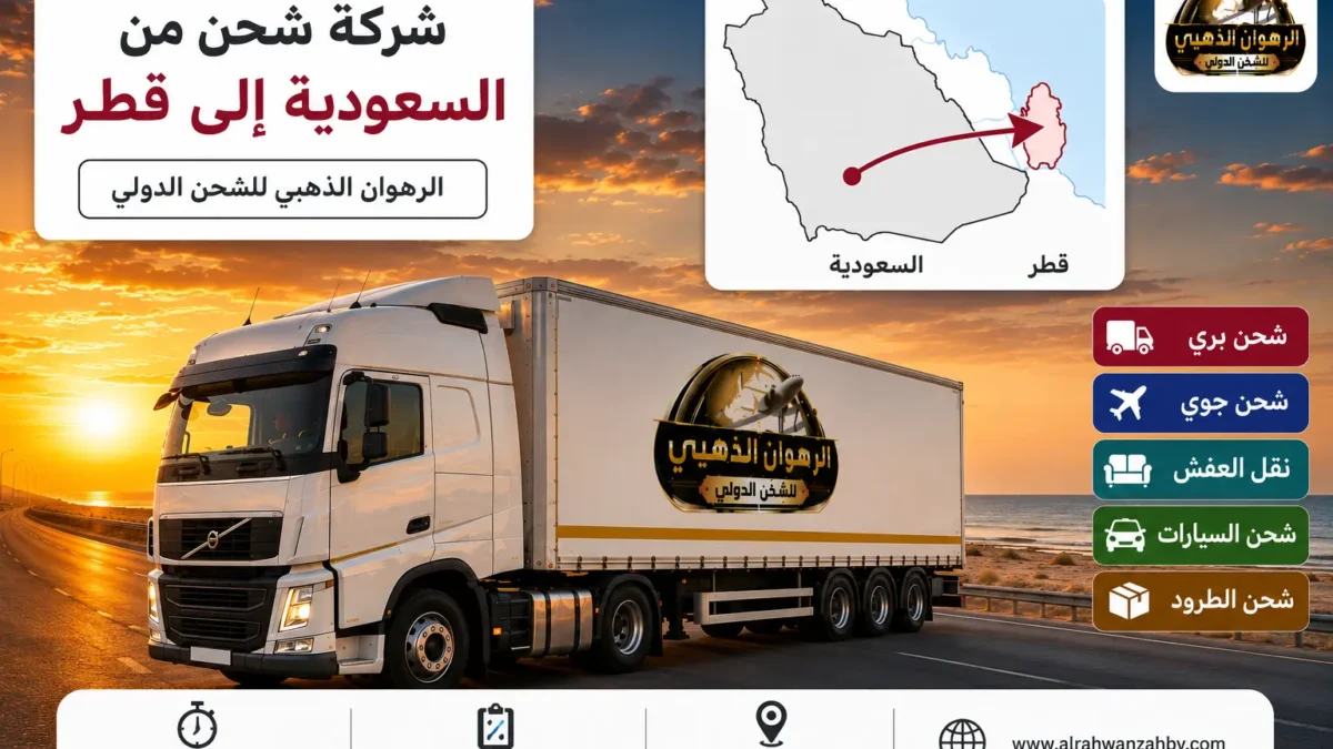 شاحنة شحن دولي متجهة من السعودية إلى قطر مع خريطة المسار