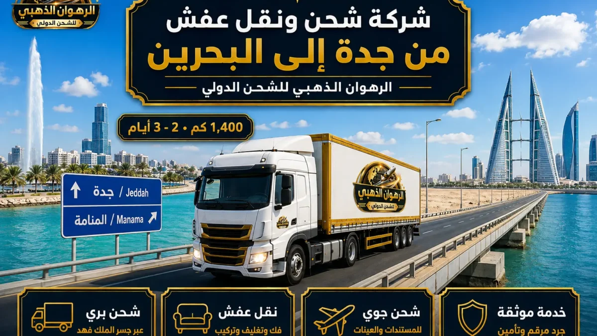 شاحنة الرهوان الذهبي بين واجهة جدة البحرية وأفق المنامة عبر جسر الملك فهد