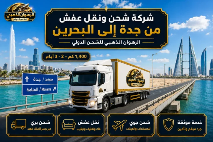 شاحنة الرهوان الذهبي بين واجهة جدة البحرية وأفق المنامة عبر جسر الملك فهد