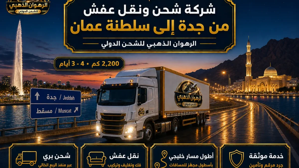 شاحنة الرهوان الذهبي ليلاً بين واجهة جدة البحرية وأفق مسقط