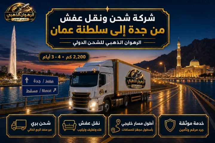 شاحنة الرهوان الذهبي ليلاً بين واجهة جدة البحرية وأفق مسقط