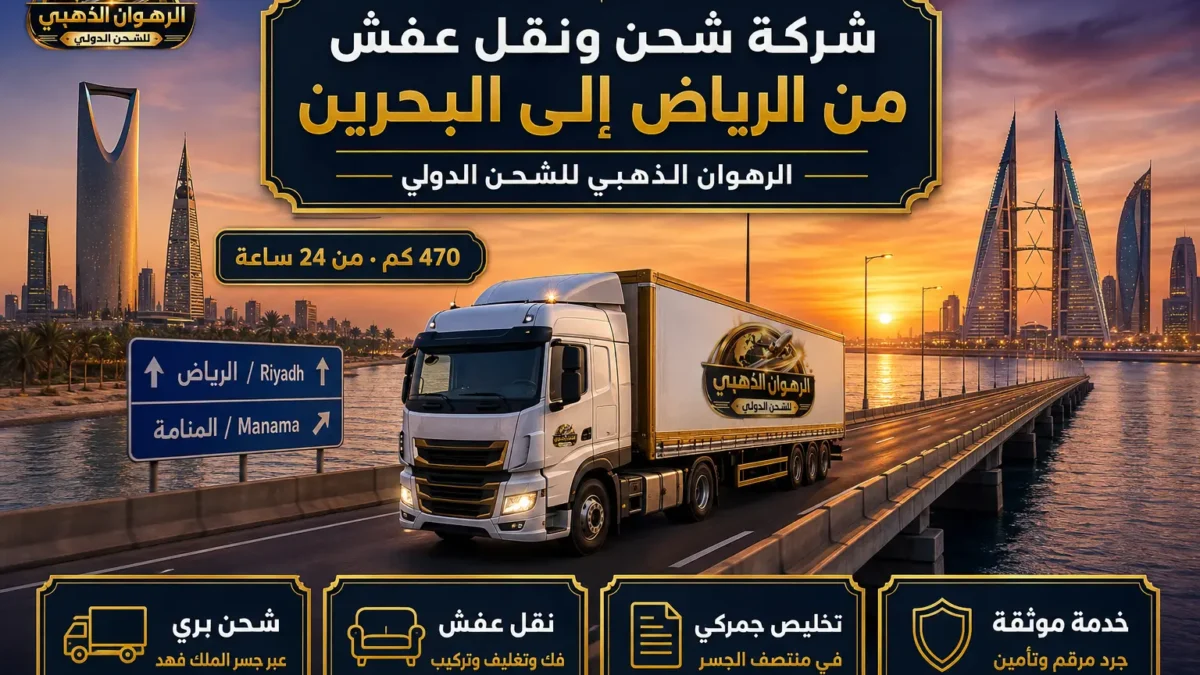 شاحنة الرهوان الذهبي على جسر الملك فهد بين أفق الرياض وأفق المنامة