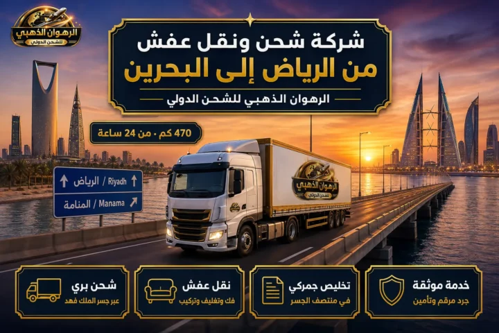 شاحنة الرهوان الذهبي على جسر الملك فهد بين أفق الرياض وأفق المنامة