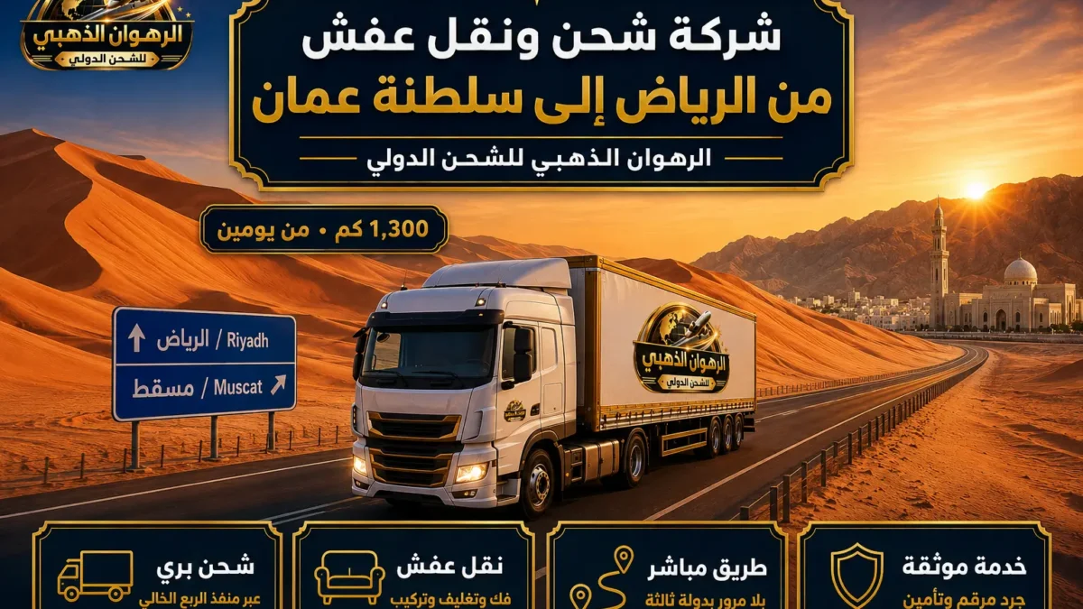 شاحنة الرهوان الذهبي على طريق الربع الخالي بين أفق الرياض وأفق مسقط