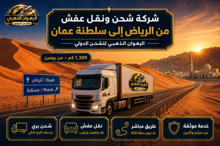 شاحنة الرهوان الذهبي على طريق الربع الخالي بين أفق الرياض وأفق مسقط