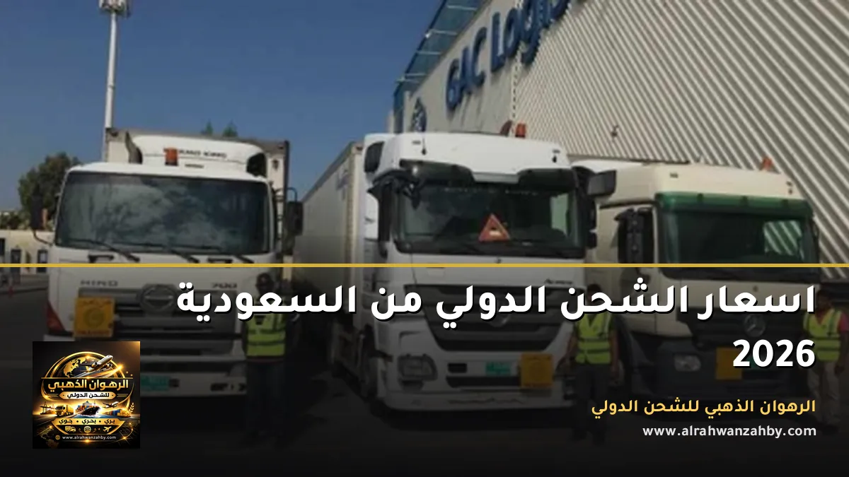 اسعار الشحن الدولي من السعودية