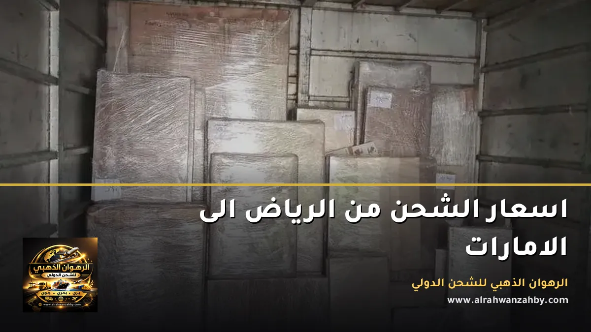 اسعار الشحن من الرياض الى الامارات