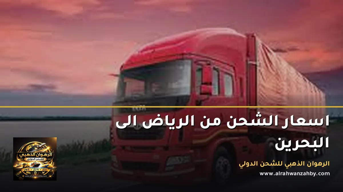 اسعار الشحن من الرياض الى البحرين