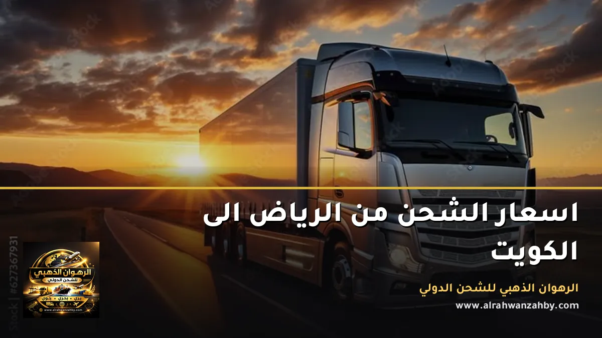 اسعار الشحن من الرياض الى الكويت
