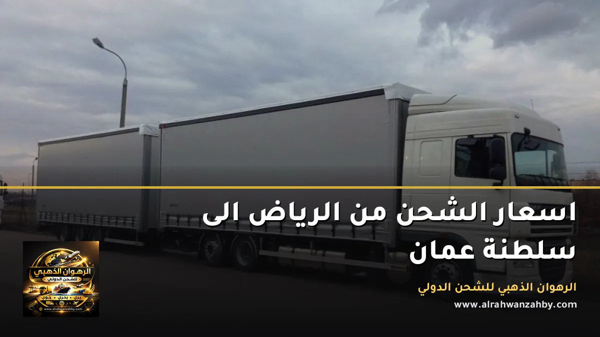 اسعار الشحن من الرياض الى سلطنة عمان