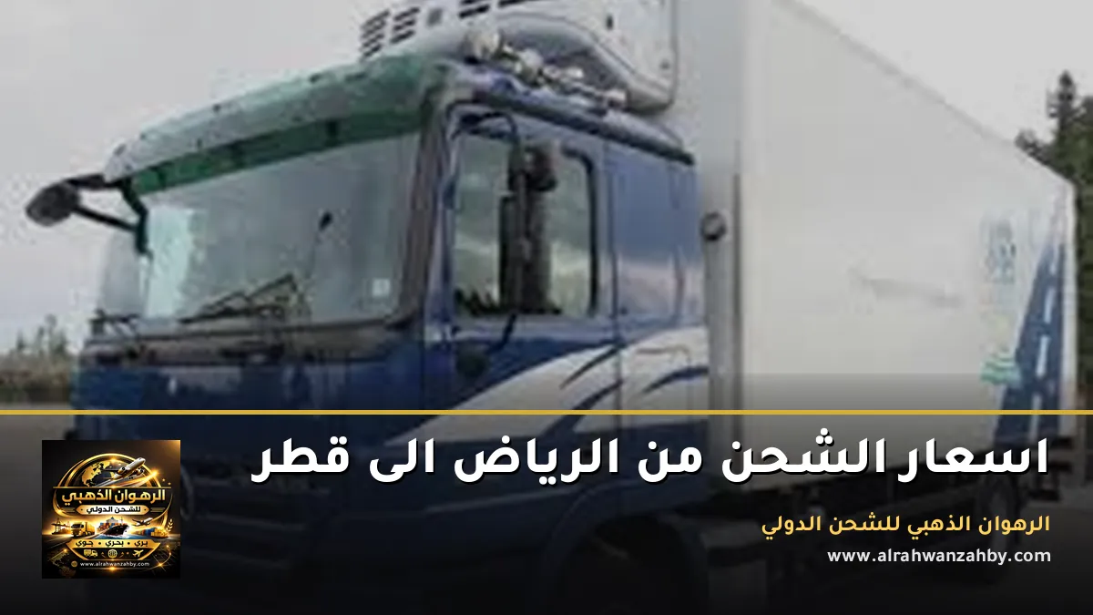 اسعار الشحن من الرياض الى قطر