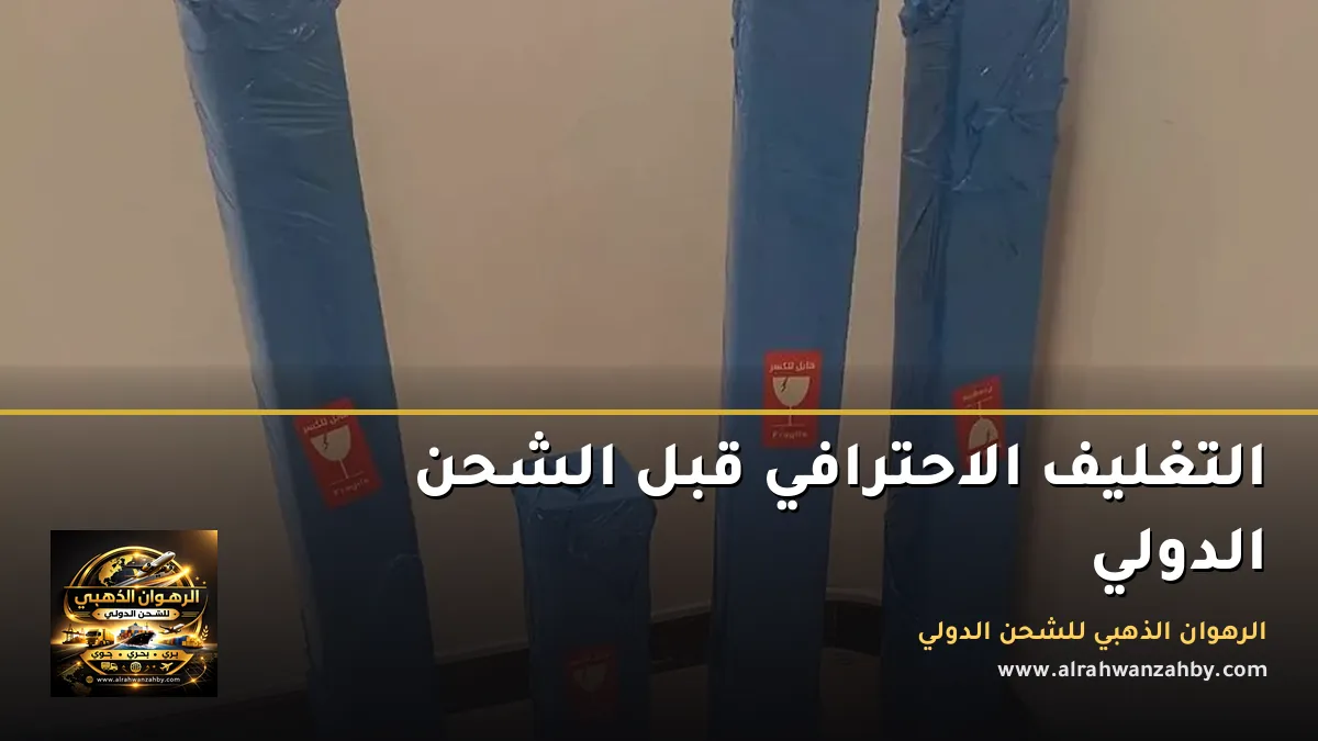 التغليف الاحترافي قبل الشحن الدولي