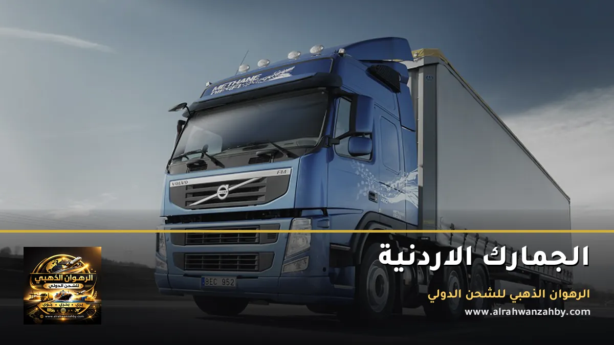 الجمارك الاردنية