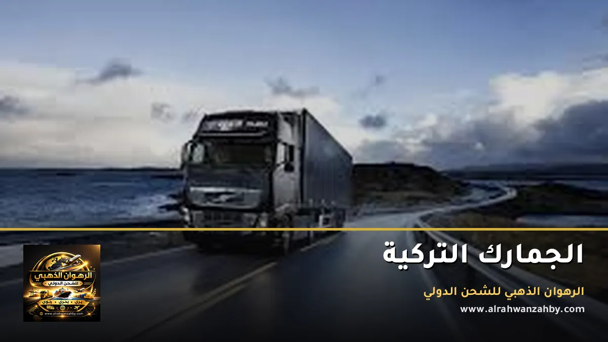 الجمارك التركية