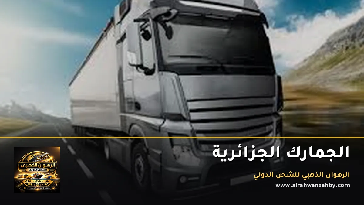 الجمارك الجزائرية