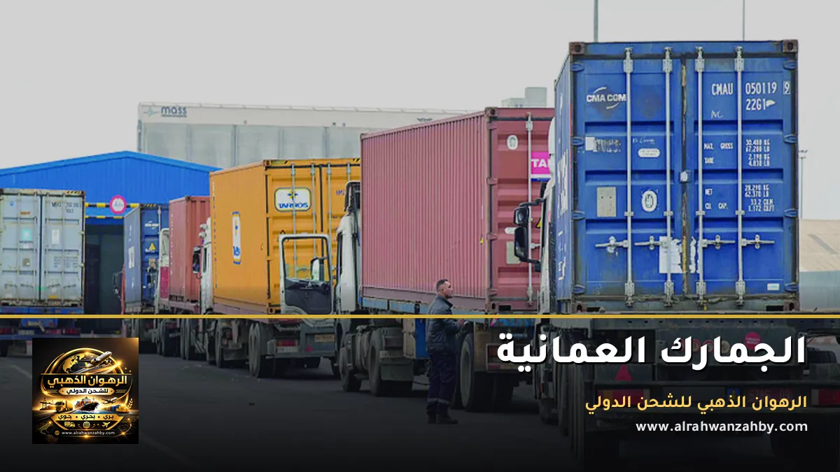 الجمارك العمانية