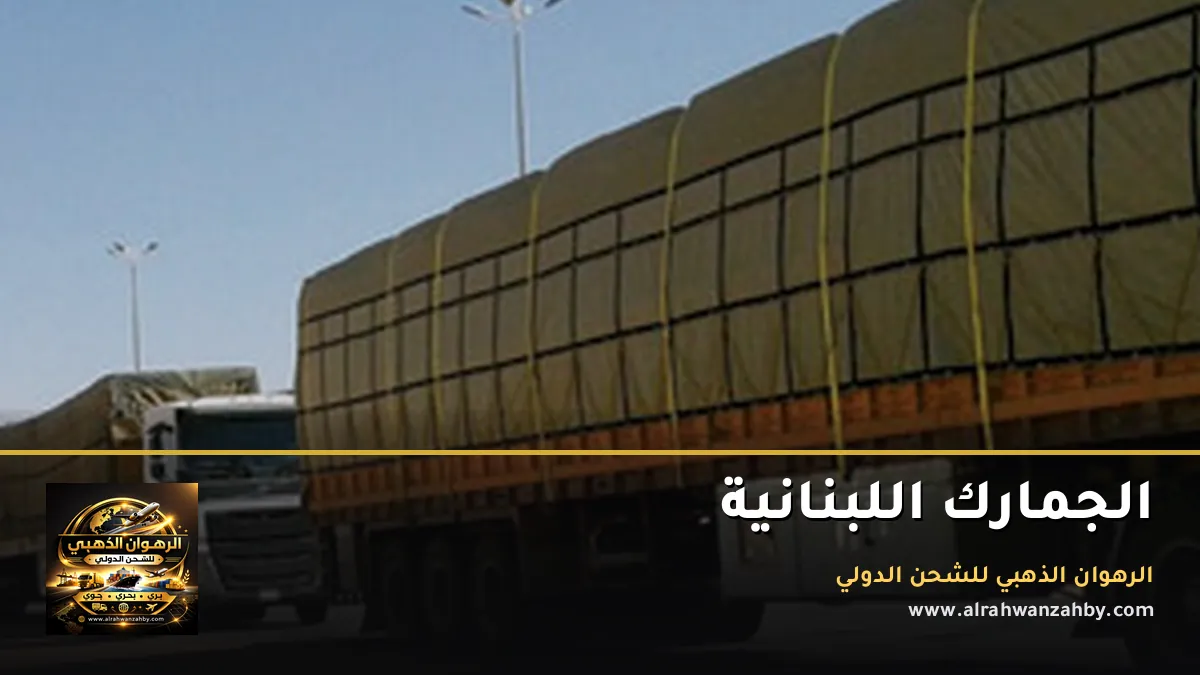 الجمارك اللبنانية