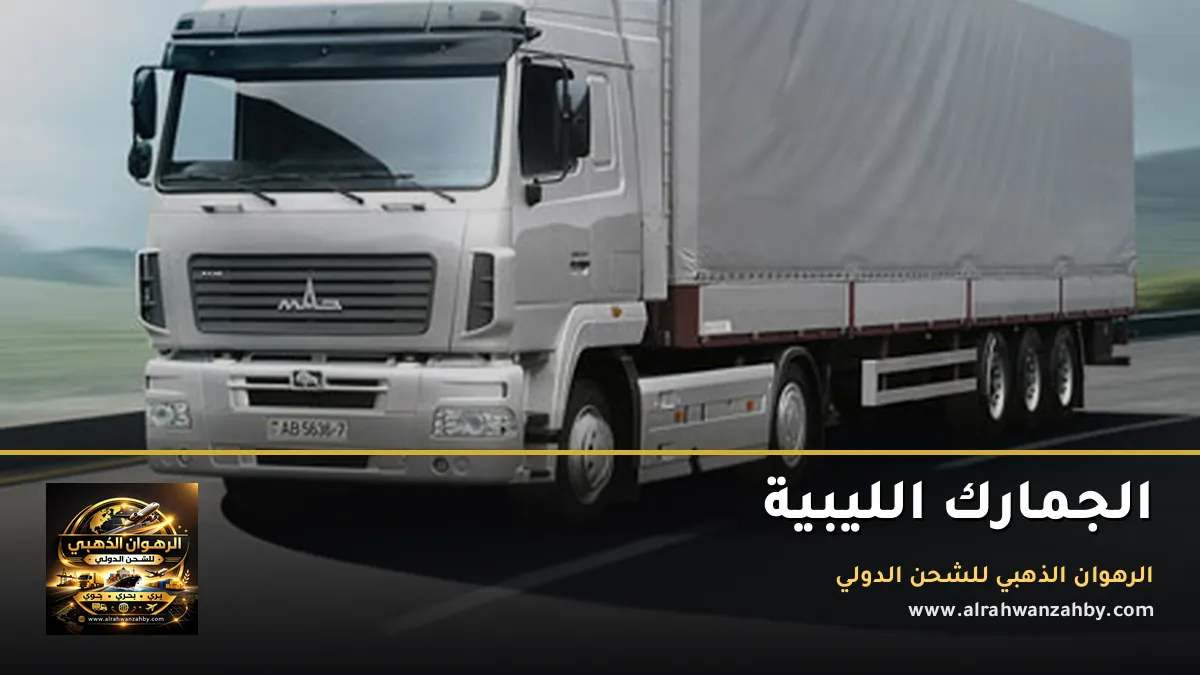 الجمارك الليبية