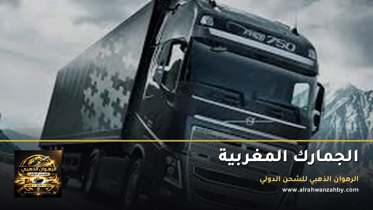 الجمارك المغربية