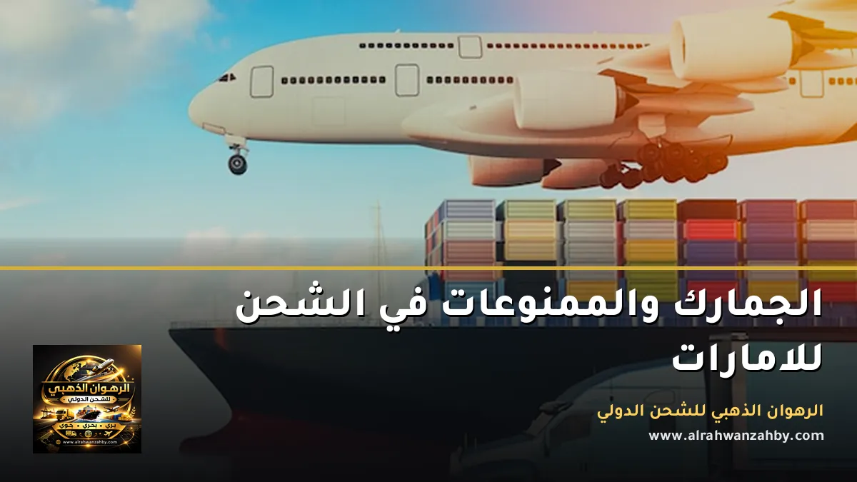 الجمارك والممنوعات في الشحن للامارات