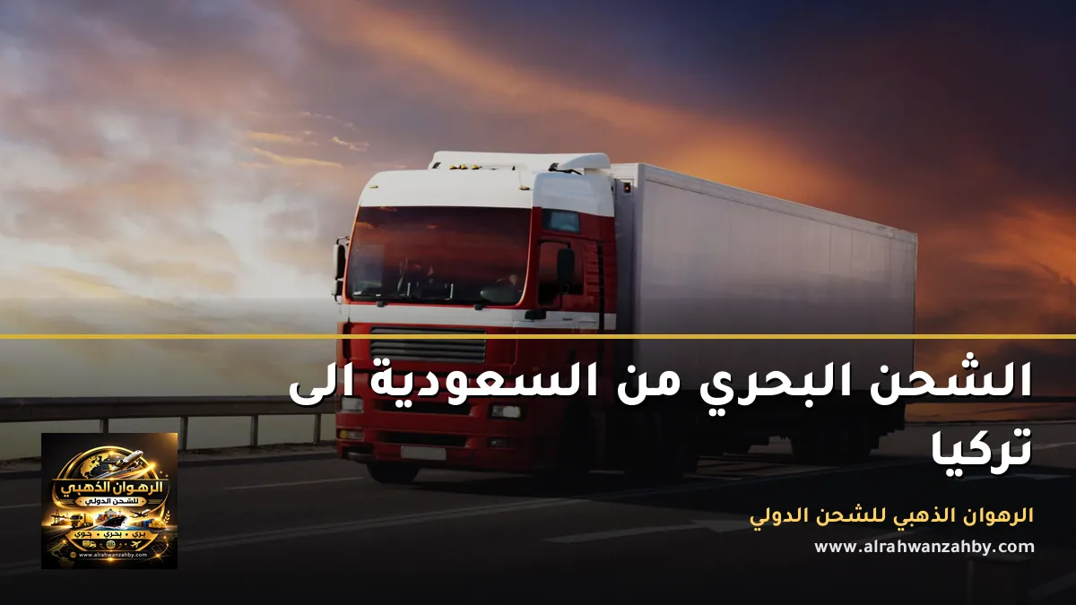 الشحن البحري من السعودية الى تركيا