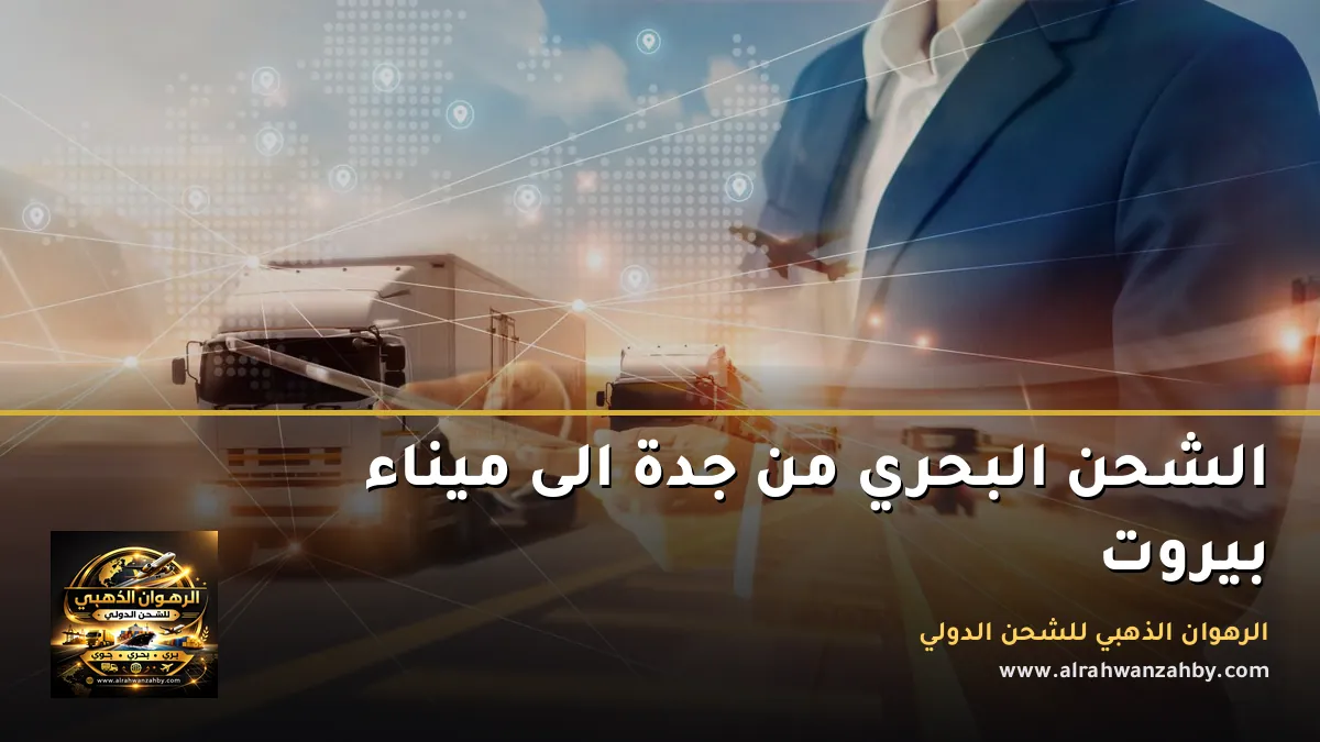 الشحن البحري من جدة الى ميناء بيروت