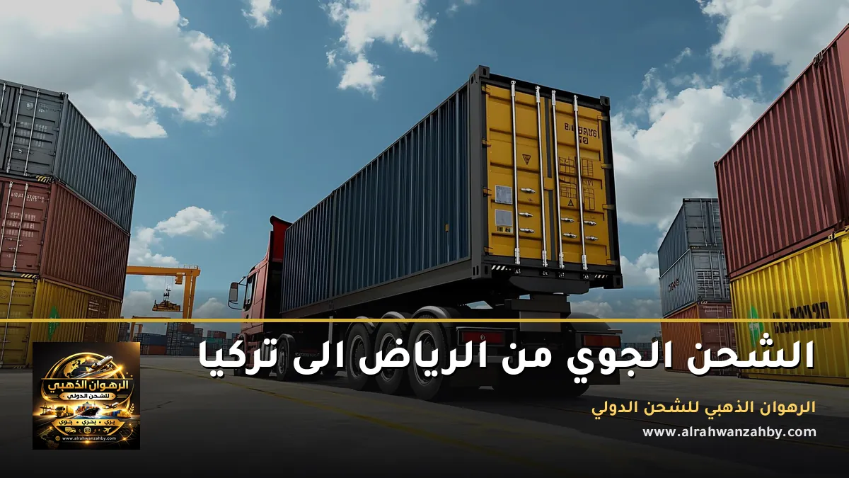 الشحن الجوي من الرياض الى تركيا