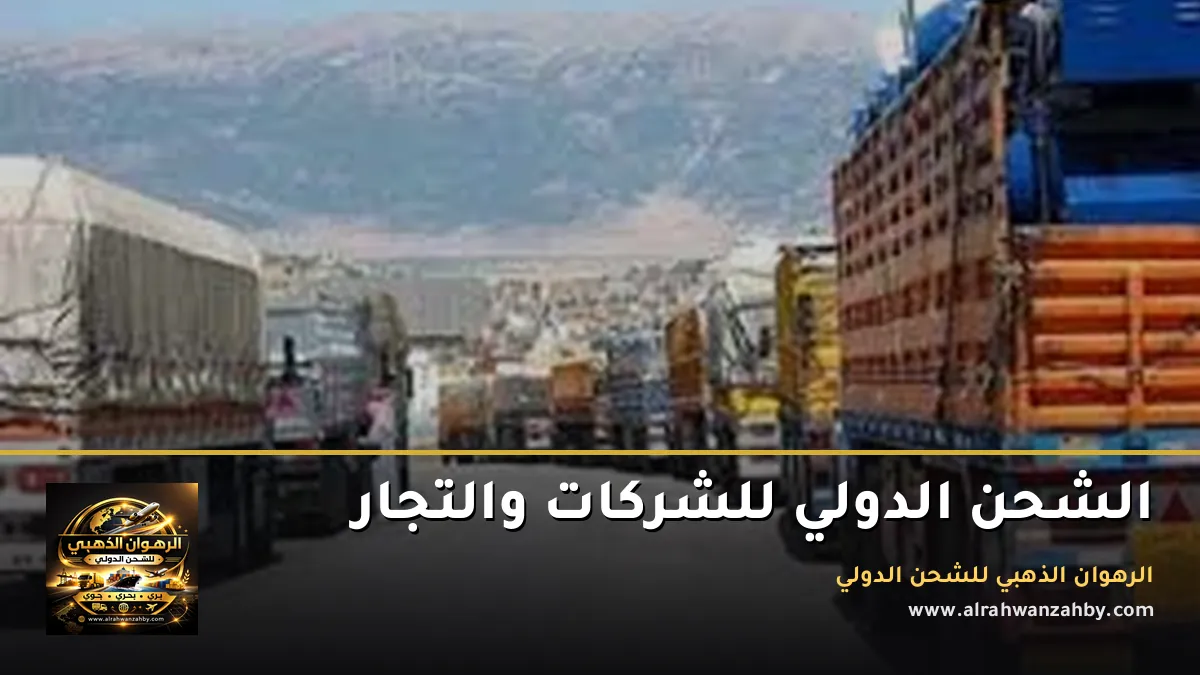 الشحن الدولي للشركات والتجار