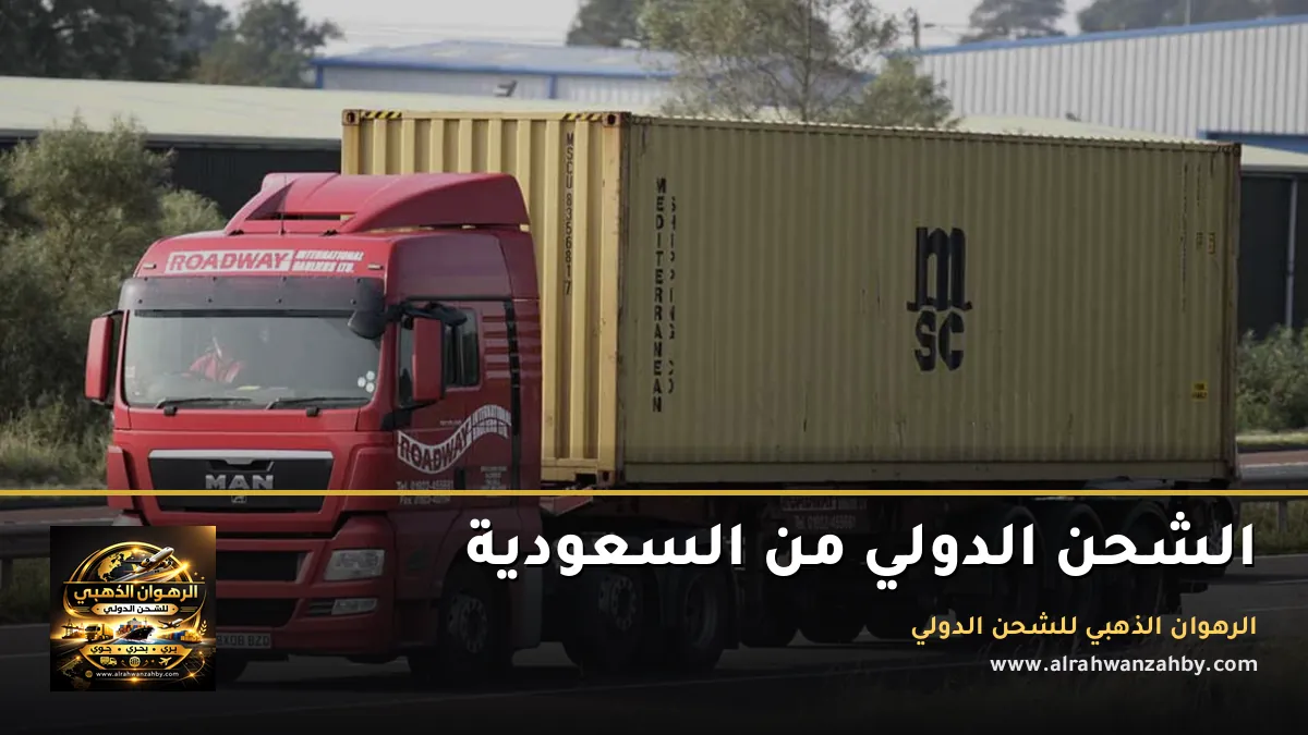 الشحن الدولي من السعودية