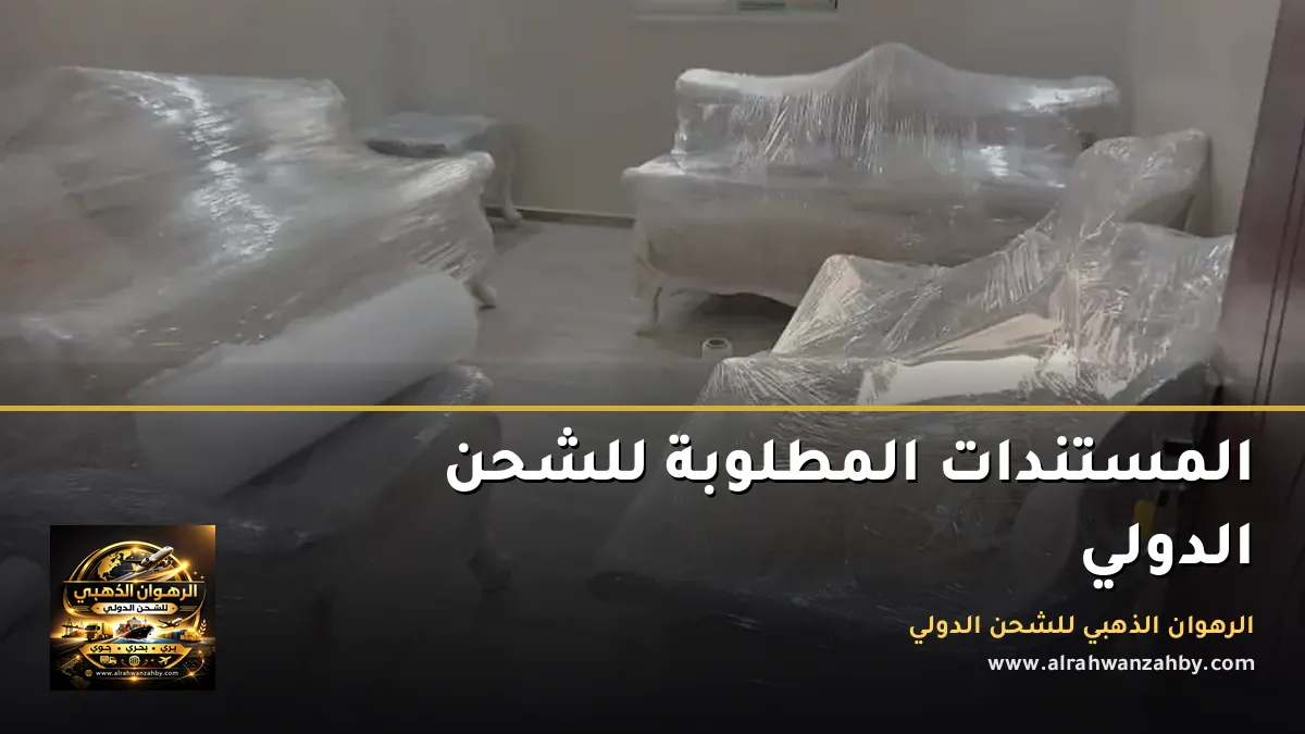المستندات المطلوبة للشحن الدولي