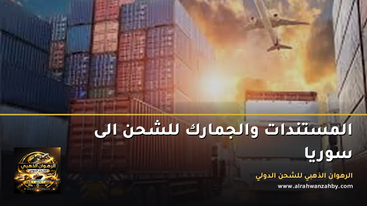 المستندات والجمارك للشحن الى سوريا