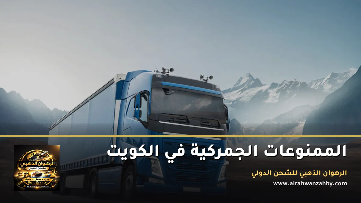 الممنوعات الجمركية في الكويت