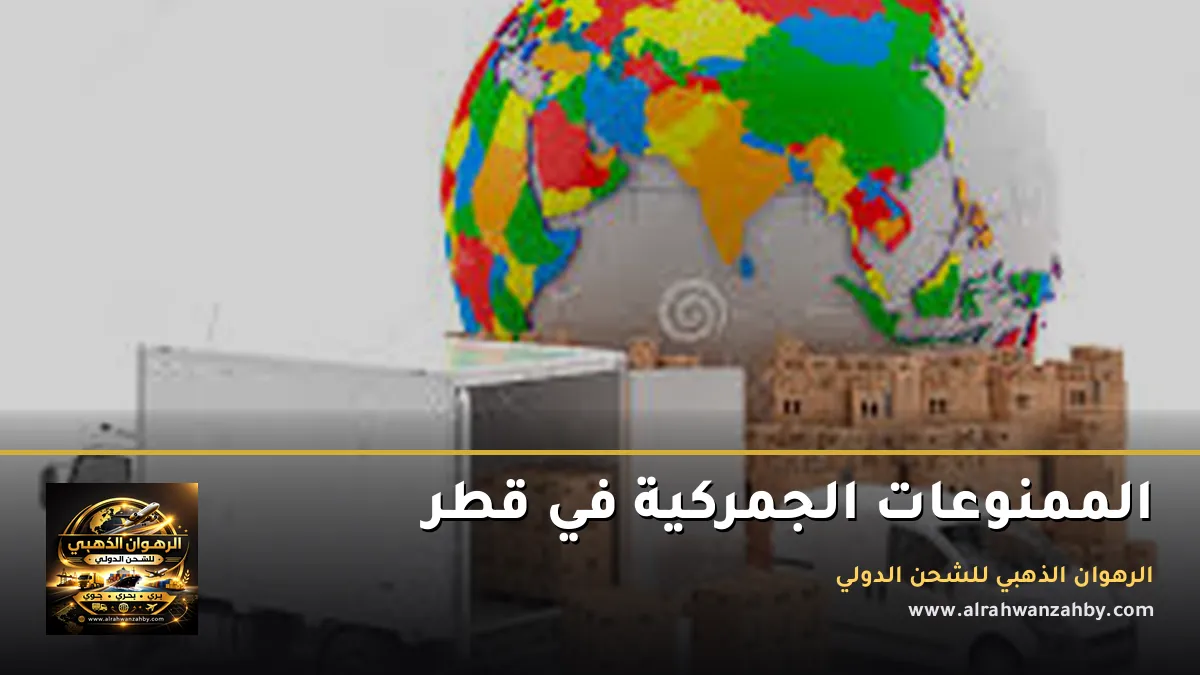 الممنوعات الجمركية في قطر