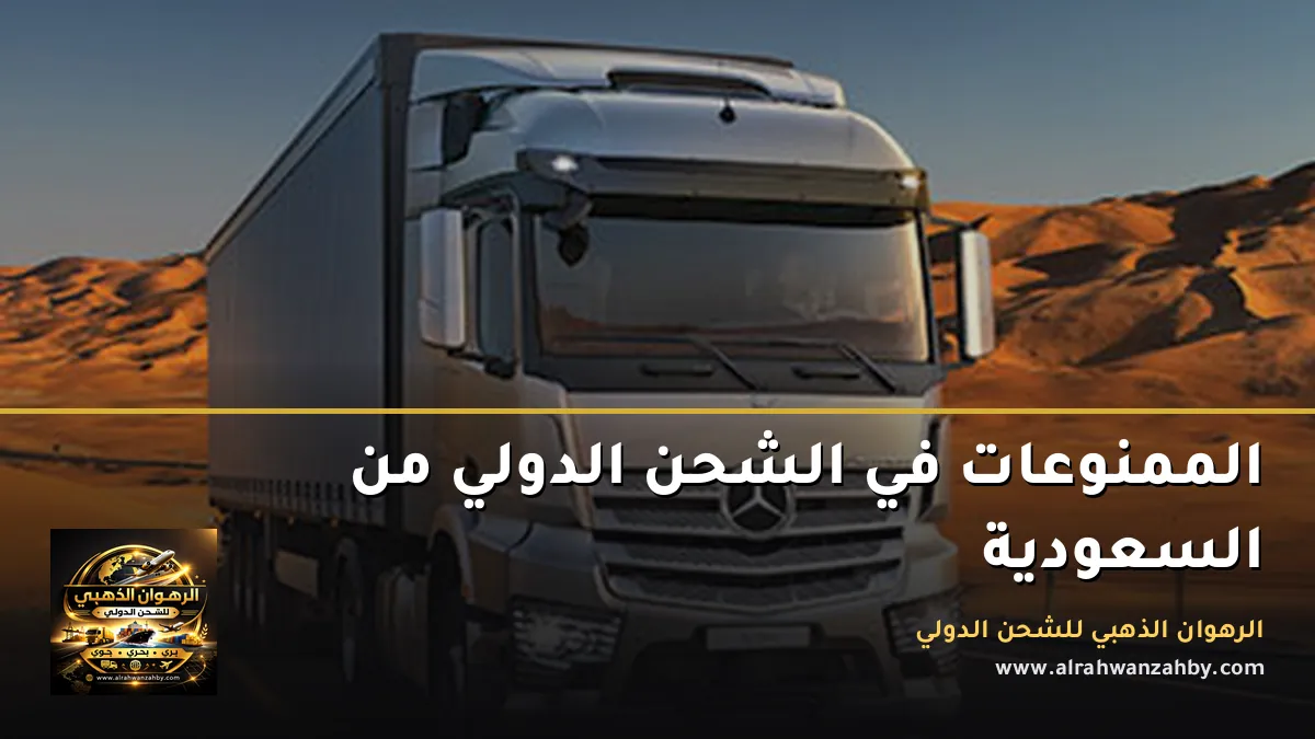 الممنوعات في الشحن الدولي من السعودية