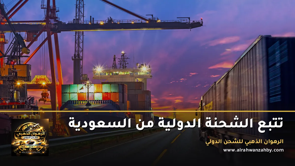 تتبع الشحنة الدولية من السعودية