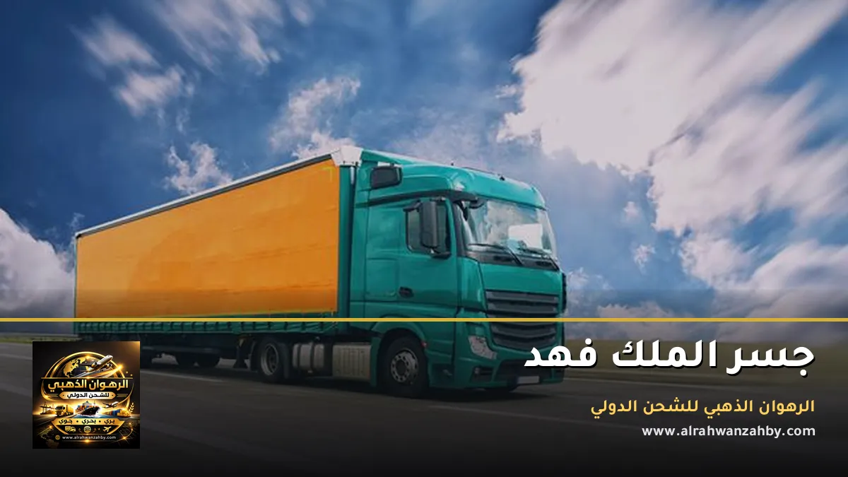 جسر الملك فهد