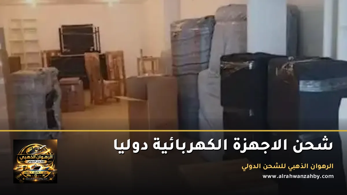 شحن الاجهزة الكهربائية دوليا